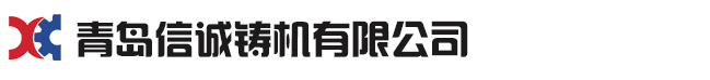 青島午夜成人大片鑄機有限公司